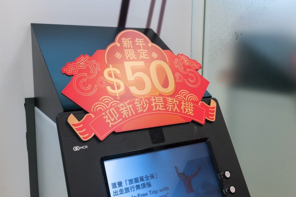 滙豐今年首次推出自動櫃員機提取迎新鈔服務反應熱烈，7日共錄逾4.6萬宗交易。