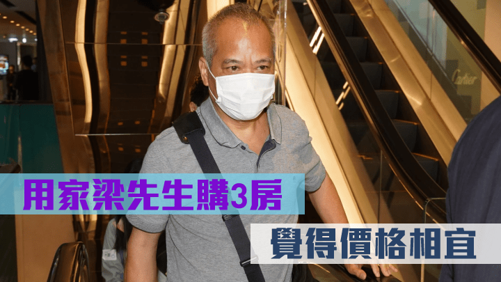 梁先生認為柏瓏I三房戶「抵買」。