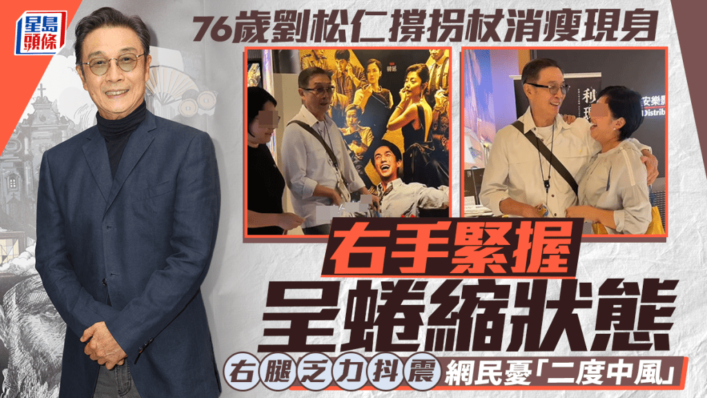 76歲劉松仁撐拐杖消瘦現身 右手緊握呈蜷縮狀態  右腿乏力抖震  網民憂「二度中風」