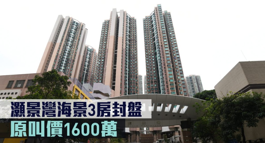 灝景灣海景3房封盤。