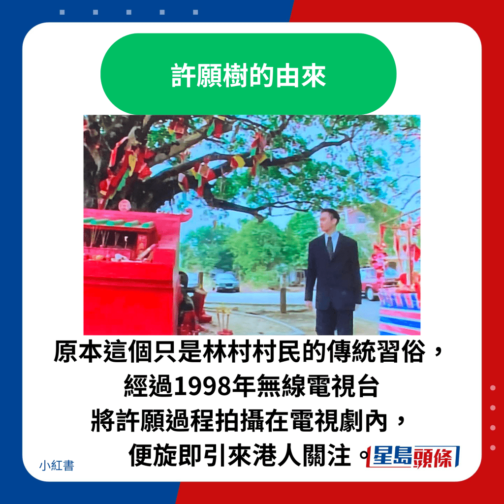 原本这个只是林村村民的传统习俗， 经过1998年无线电视台 将许愿过程拍摄在电视剧内， 便旋即引来港人关注。