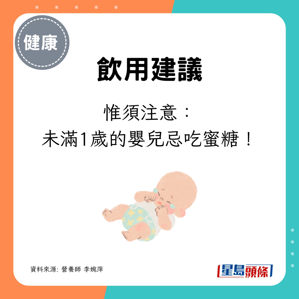 未滿1歲的嬰兒忌吃蜜糖！