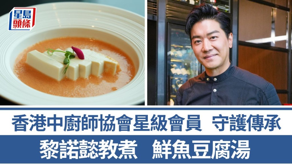 鮮魚豆腐湯做法/材料一文睇 黎諾懿7招秘訣教煮家常鮮魚湯 香港中廚師協會星級會員｜香港情味 
