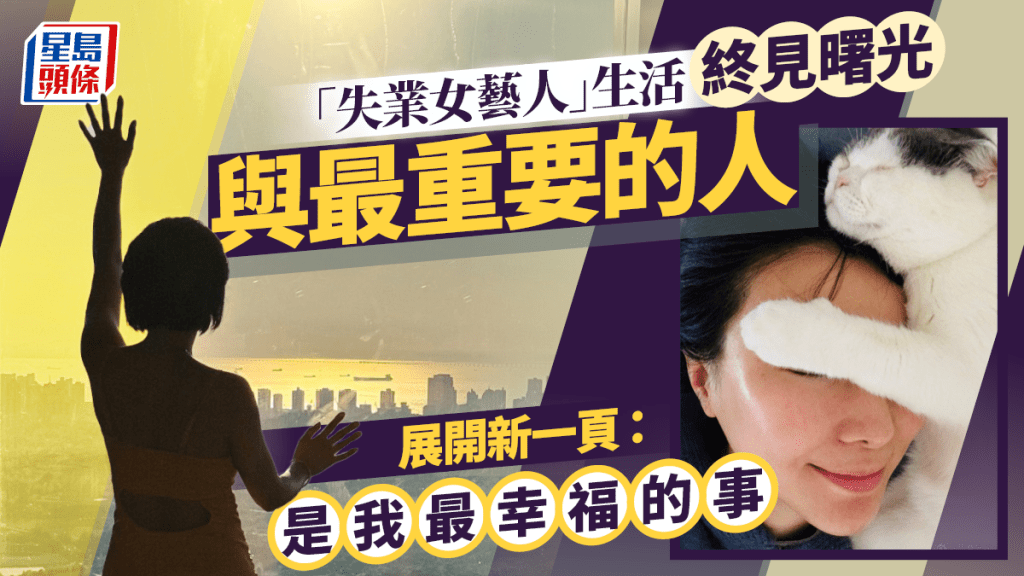 「失業女藝人」生活終見曙光 與最重要的人展開新一頁：是我最幸福的事