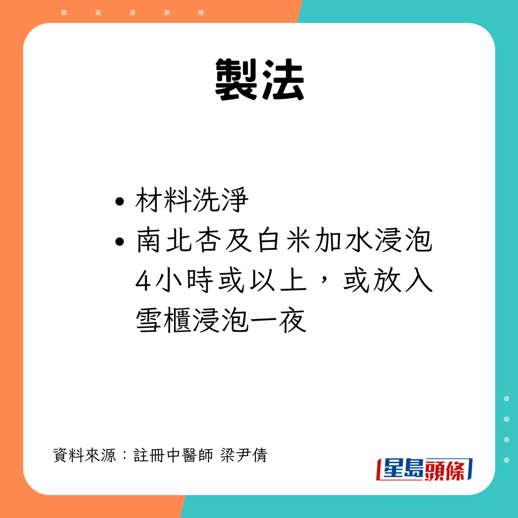 材料洗净，南北杏及白米加水浸泡4小时或以上