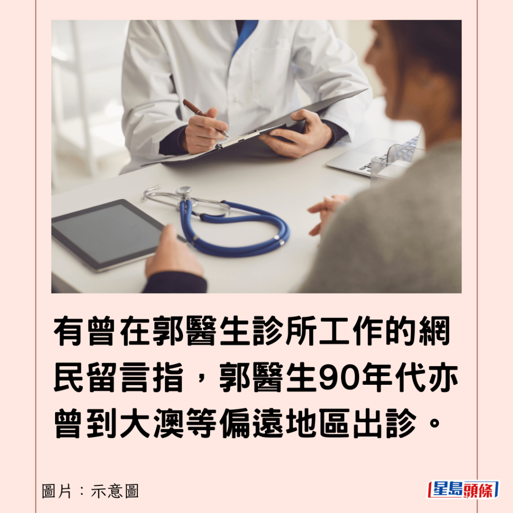 有曾在郭醫生診所工作的網民留言指，郭醫生90年代亦曾到大澳等偏遠地區出診。