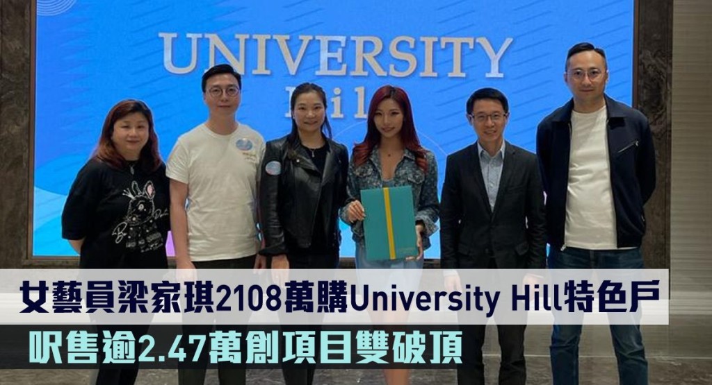 梁家琪2108萬購University Hill特色戶，呎售逾2.47萬創項目雙破頂。