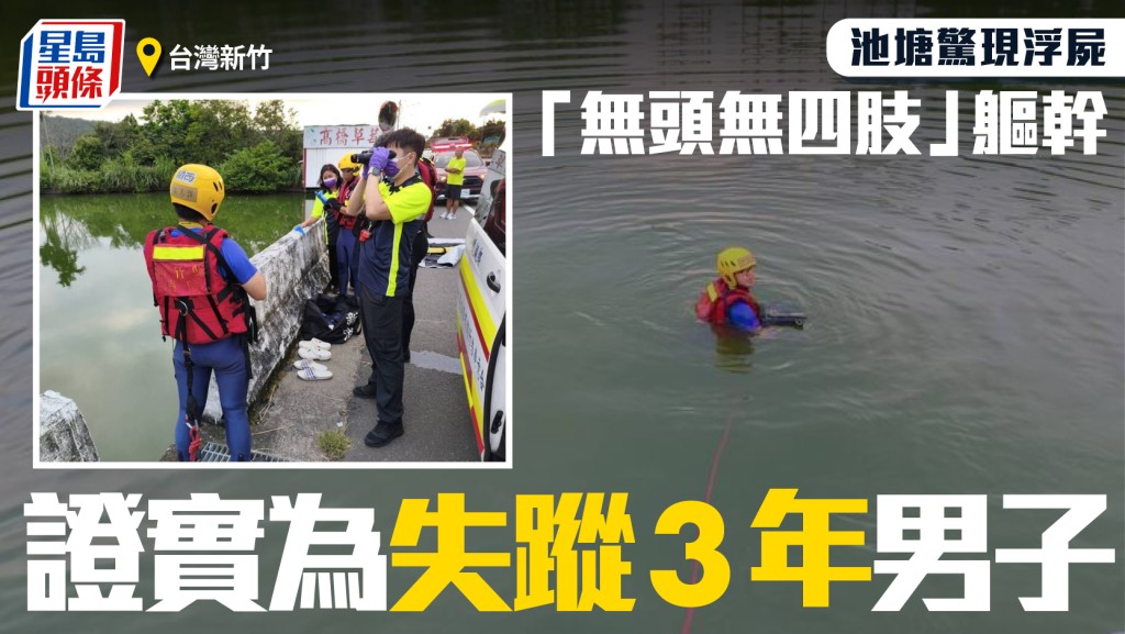 台灣關西浮屍｜池塘撈出「無頭無四肢」人體軀幹  證實為失蹤3年男子