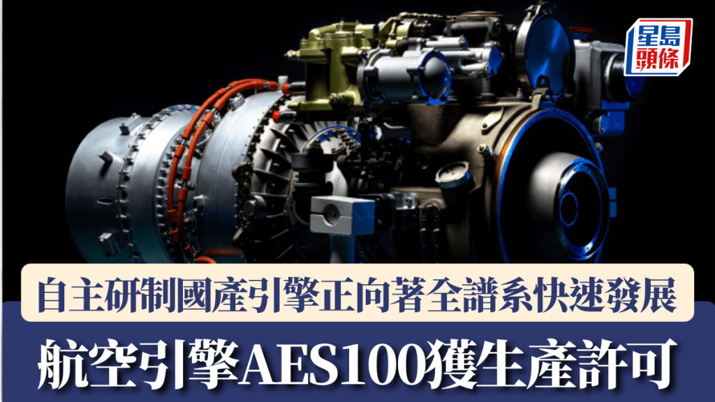 我國自主研製AES100航空引擎獲頒生產許可證。