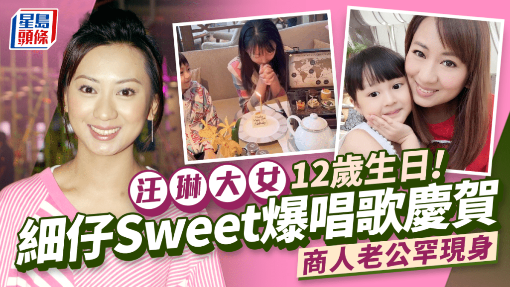 汪琳細仔Sweet爆唱歌賀家姐生日！商人老公罕現身 12歲女一舉動顯露怕醜性格