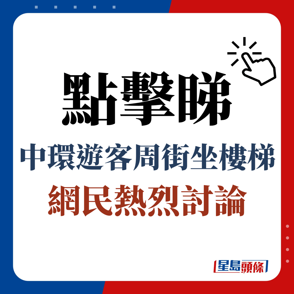 点击睇 中环游客周街坐楼梯 网民热烈讨论