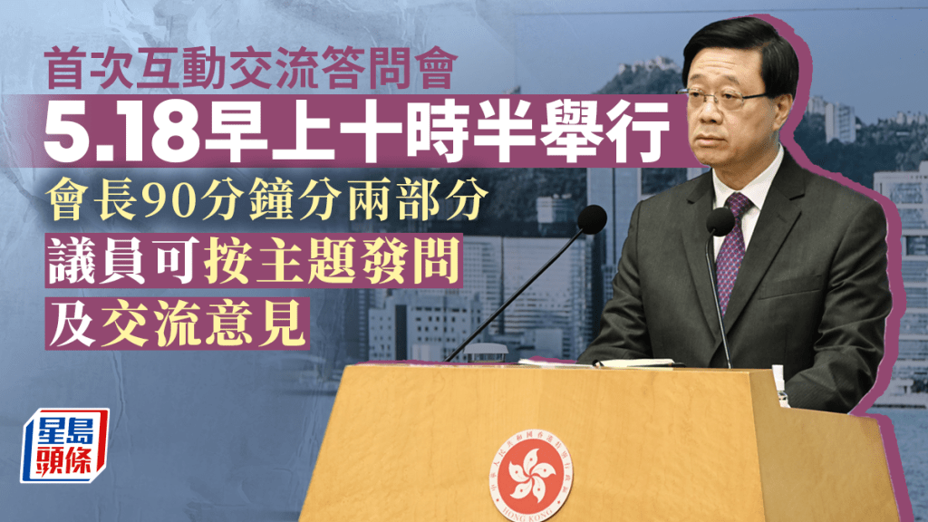 首次互動交流答問會下周四(18日)早上十時半舉行。