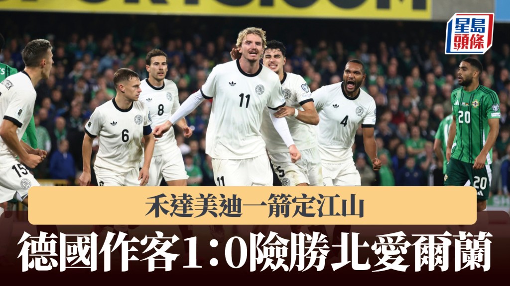 世盃外|禾達美迪一箭定江山 德國作客1:0險勝北愛爾蘭。美聯社