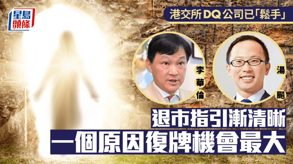 港交所DQ公司已「鬆手」 退市指引漸清晰 一個原因復牌機會最大