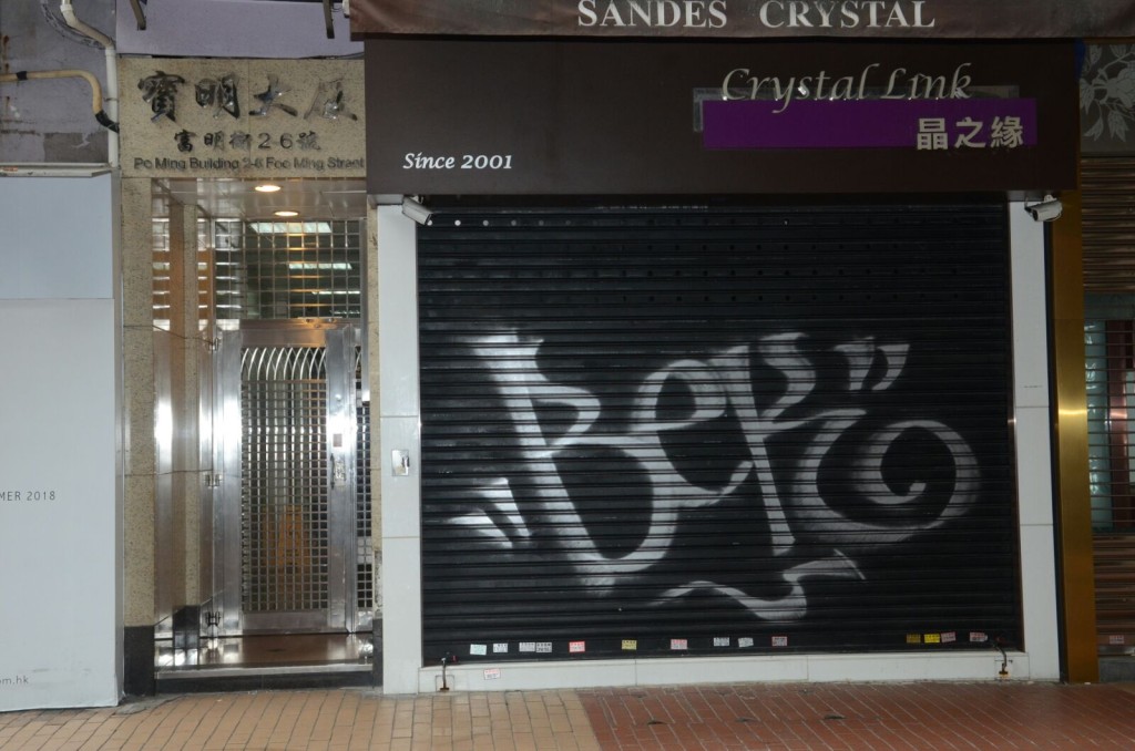 店鋪鐵閘被塗鴉。