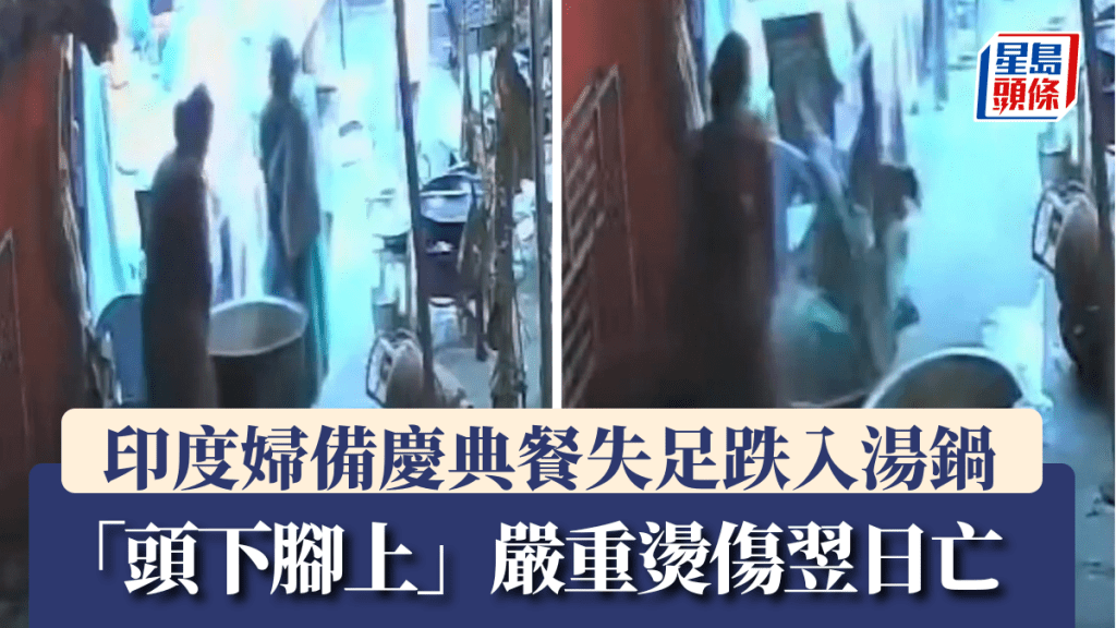 印度妇备庆典义煮失足跌入大汤锅，全身严重烫伤不治。