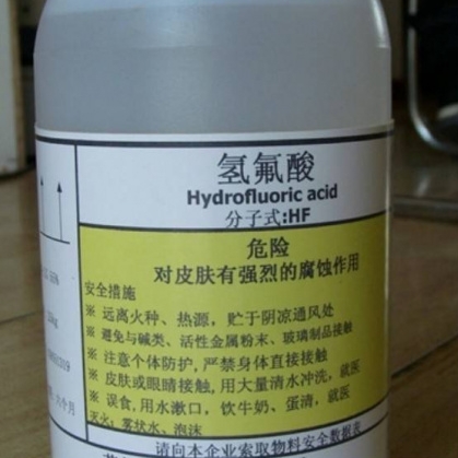 俗稱「化骨水」的氫氟酸。 快科技