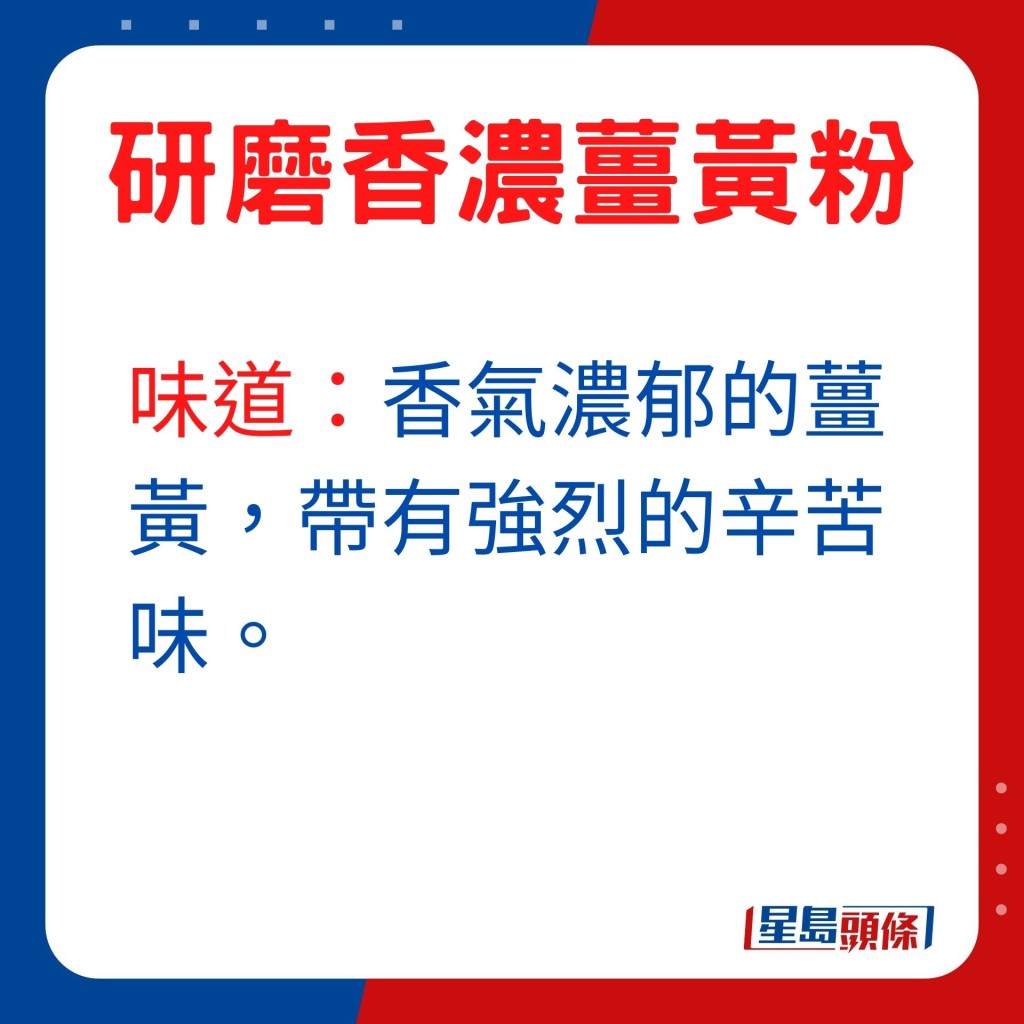 味道：香气浓郁的姜黄，带有强烈的辛苦味。