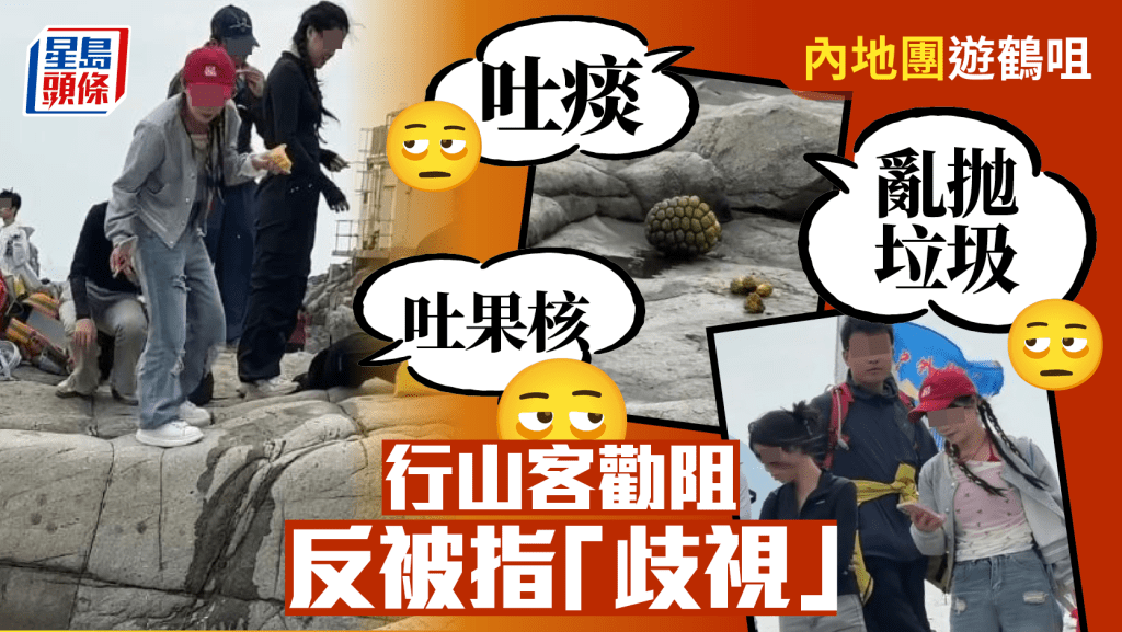 內地團遊鶴咀吐果核亂拋垃圾 行山客勸阻反被指「歧視」
