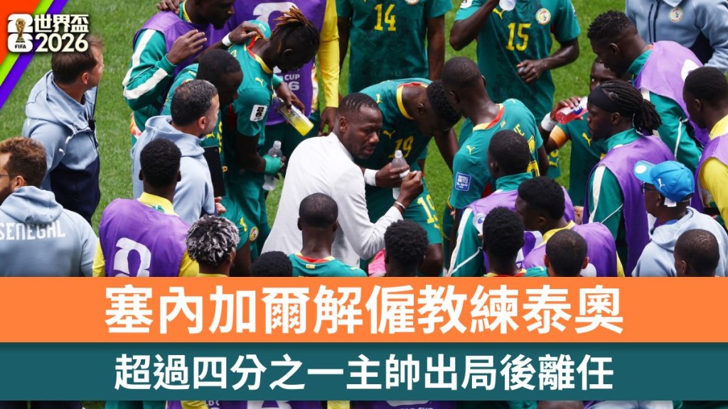 世界盃2026｜塞內加爾解僱教練泰奧 超過四分之一主帥出局後離任。路透社
