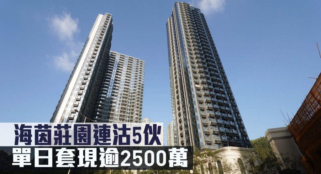海茵莊園連沽5伙,單日套現逾2500萬。