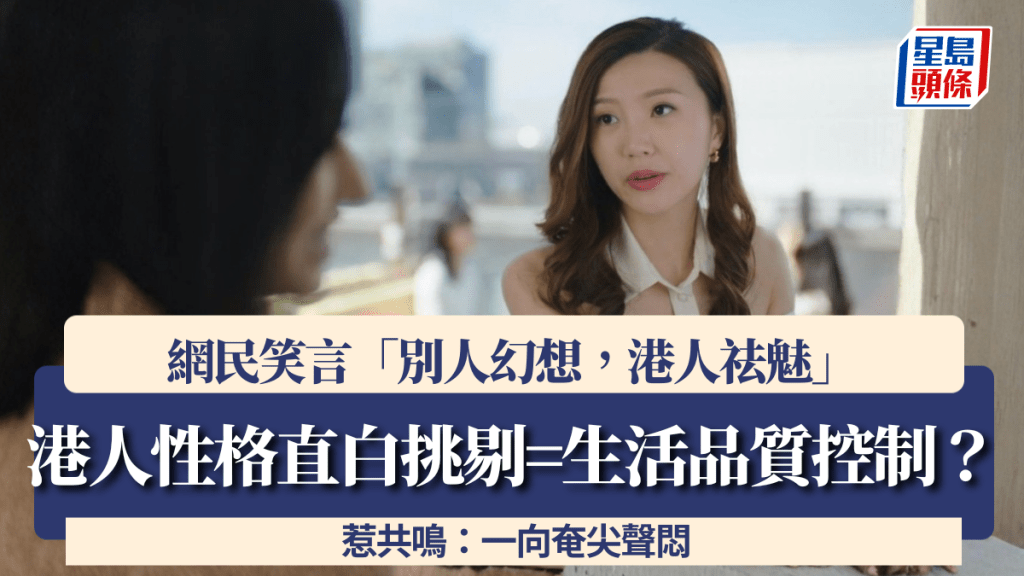 港人性格直白挑剔=生活品質控制？網民笑言「別人幻想，港人祛魅」惹共鳴：一向奄尖聲悶
