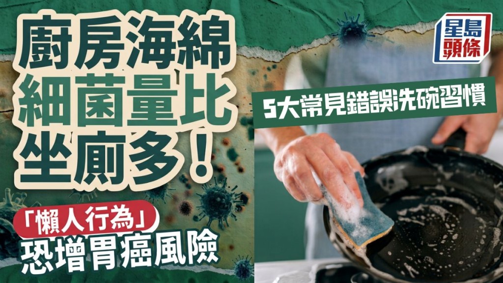 廚房海綿細菌量比坐廁多！5大常見錯誤洗碗習慣 「懶人行為」恐增胃癌風險