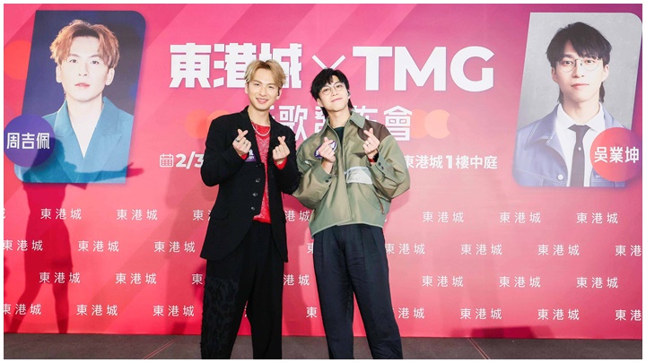 今天兩人親臨東港城舉行「東港城 X TMG 周吉佩及吳業坤新歌發佈會」。