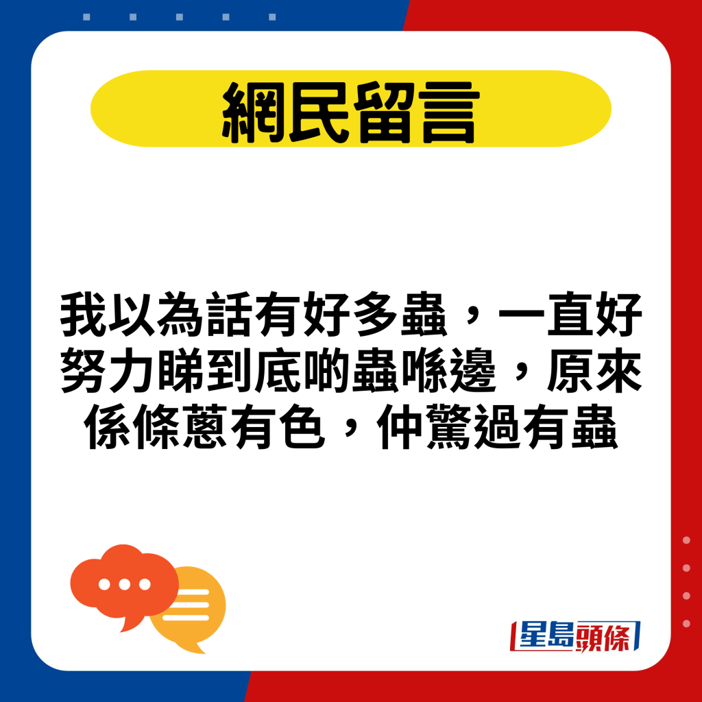 我以为话有好多虫，一直好努力睇到底啲虫喺边，原来系条葱有色，仲惊过有虫