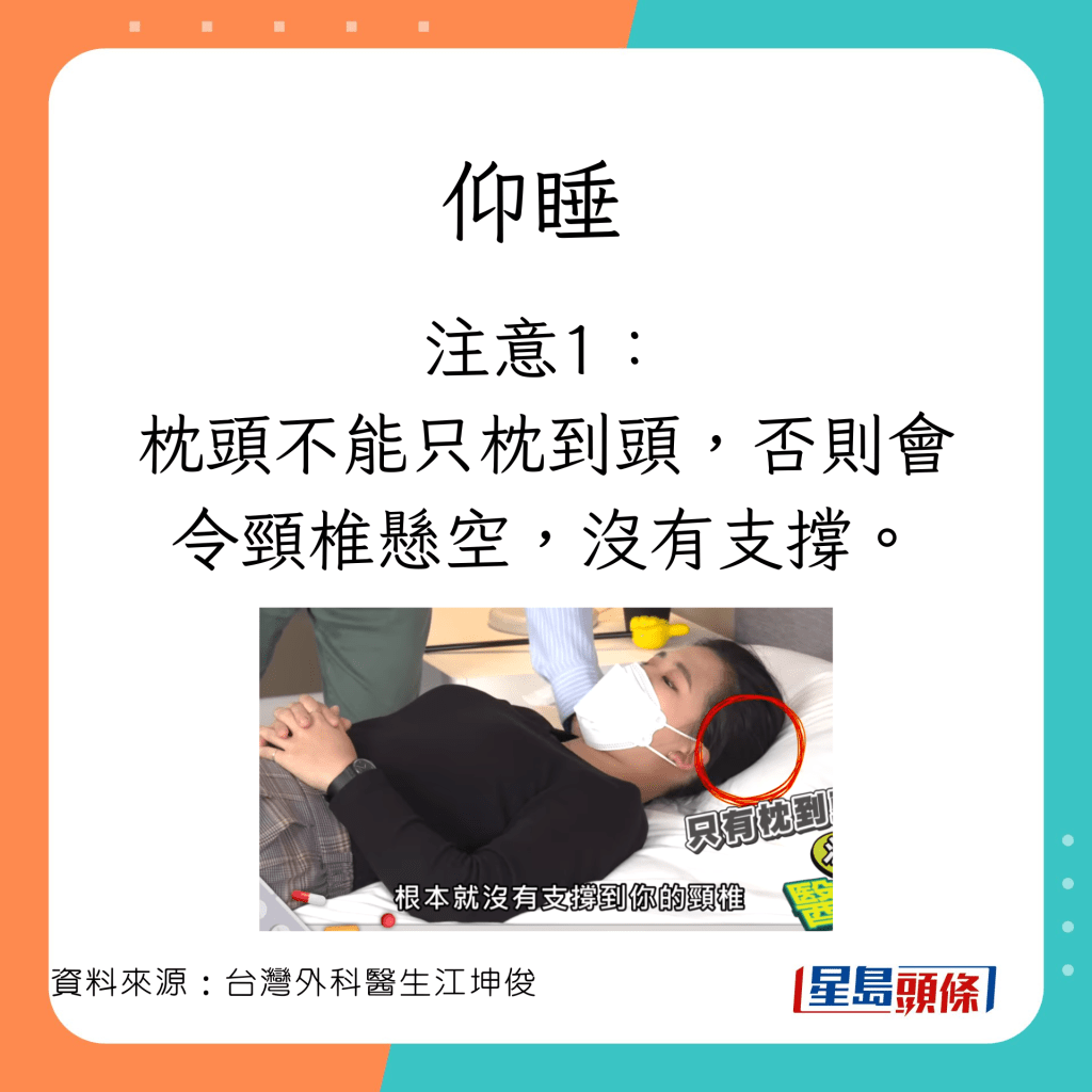 外科醫生江坤俊分享仰睡的注意事項。