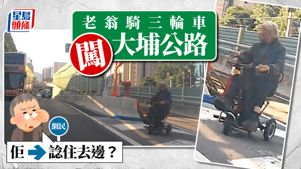 老翁騎三輪單車闖大埔公路 網民:佢諗住去邊?