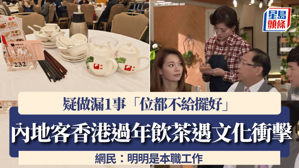 内地客香港过年饮茶遇文化冲击！疑做漏1事「位都不给摆好」 网民：明明是本职工作