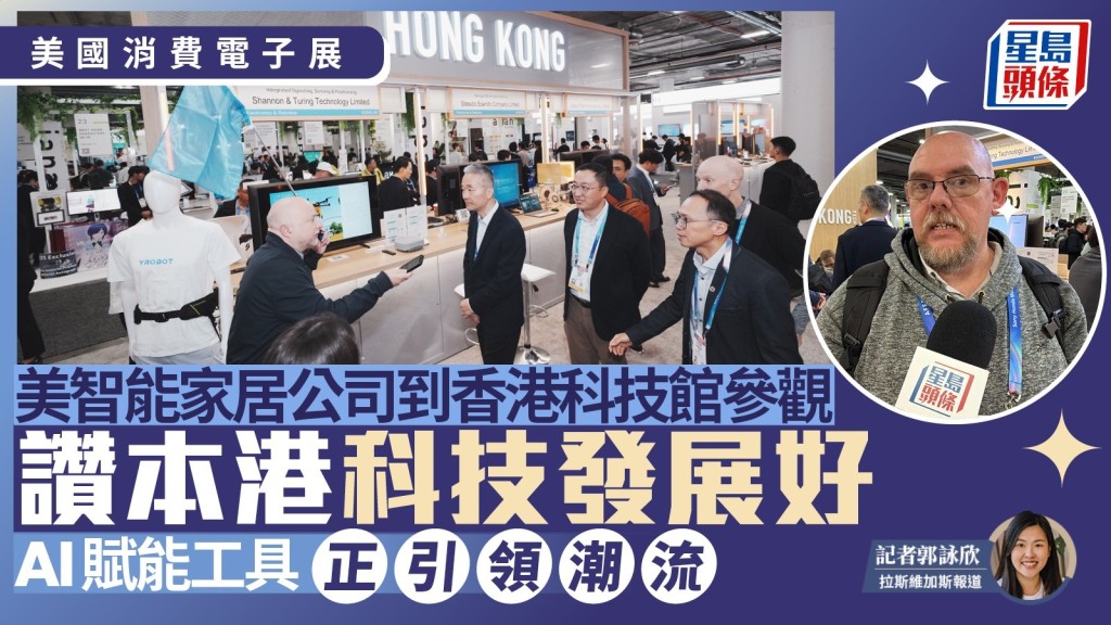 美國消費電子展｜美智能家居公司到香港科技館參觀  讚本港科技發展好  AI賦能工具引領潮流