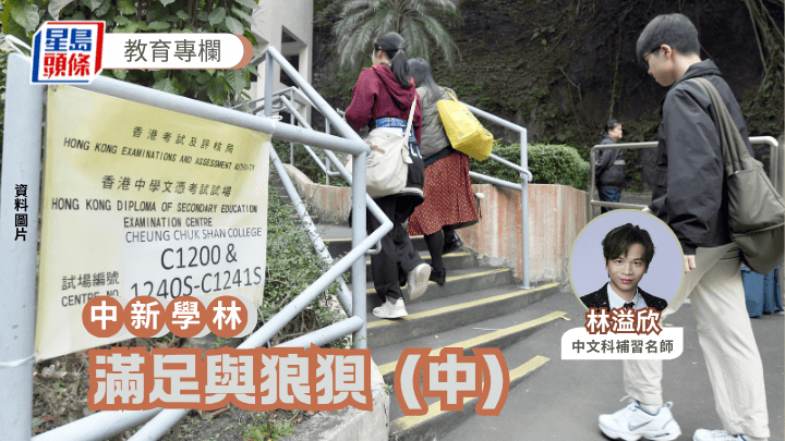 林溢欣 - 满足与狼狈（中）｜中新学林