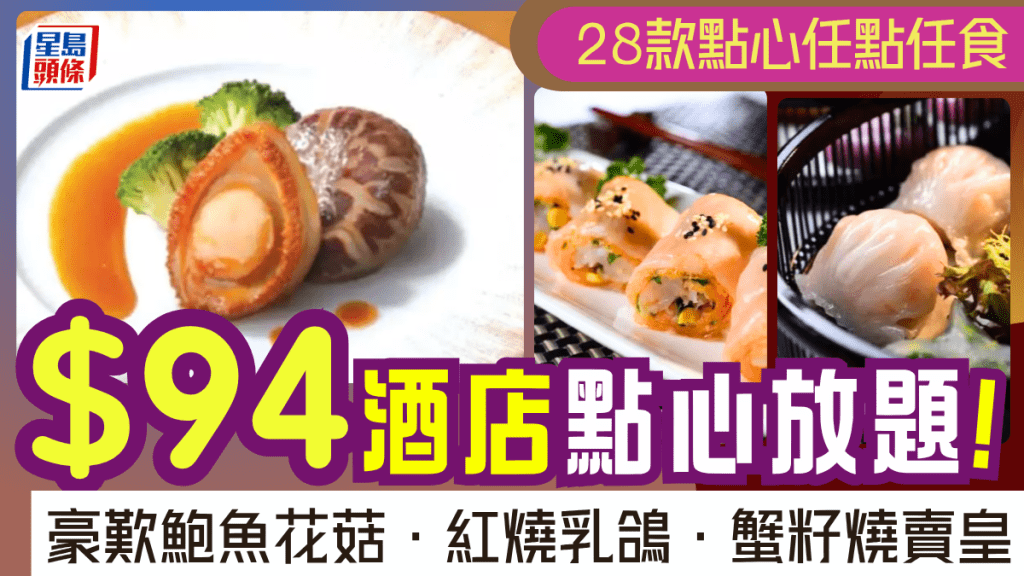 北角海逸酒店點心放題買一送一！$94歎逸龍軒鮑魚乳鴿 蝦餃/燒賣/黑毛豬叉燒包任點任食