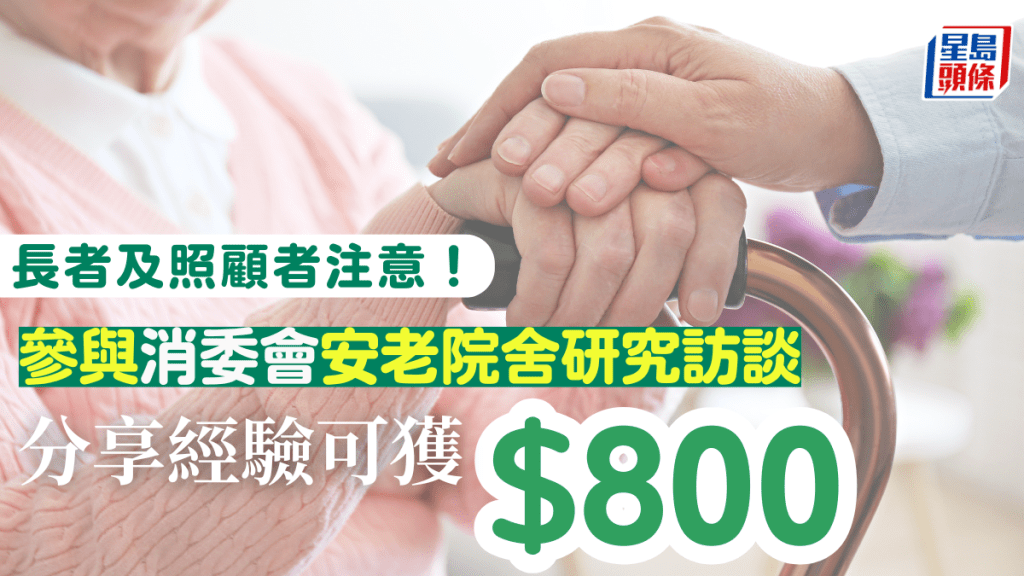 長者及照顧者注意！參與消委會安老院舍服務研究訪談 分享經驗可獲$800現金獎勵