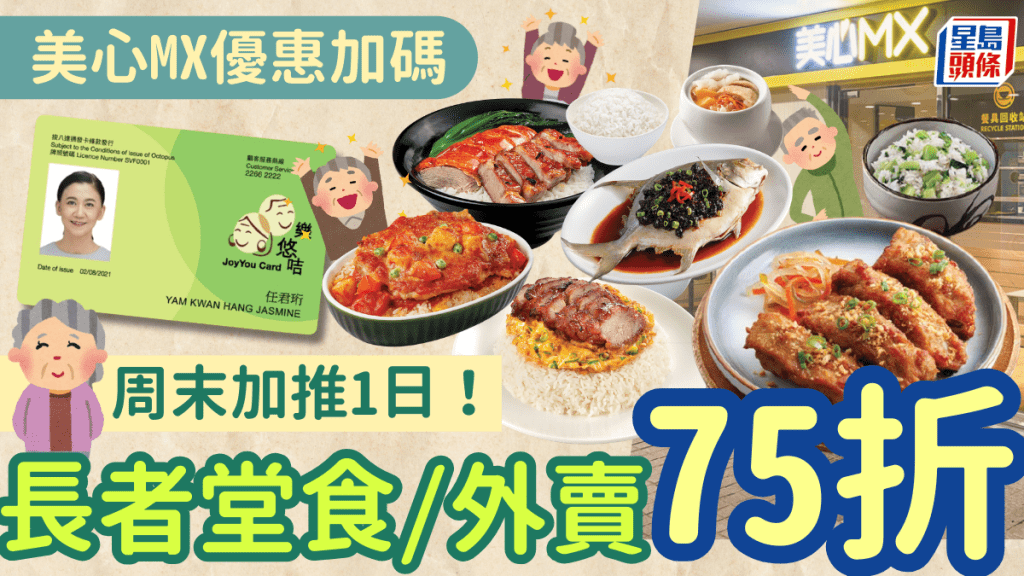 美心MX長者優惠加碼！周末加推1日 晚市堂食/外賣即享75折