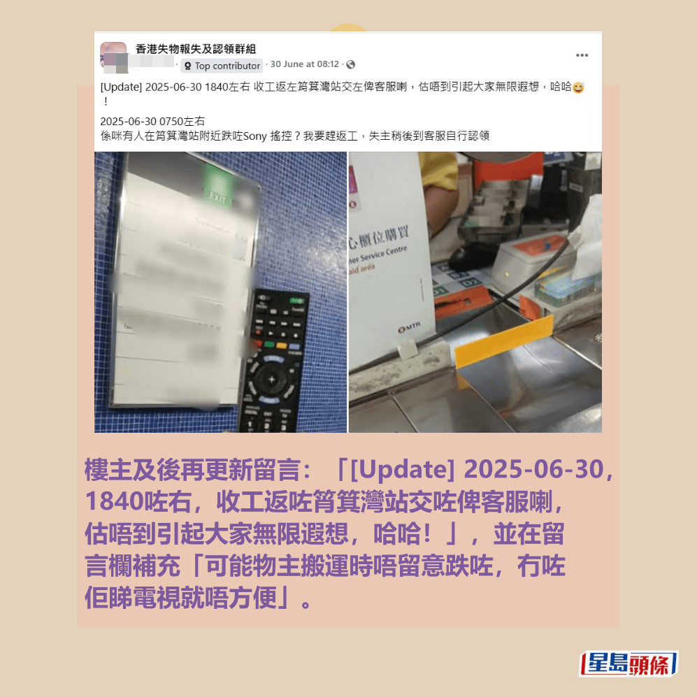 樓主及後再更新留言：「[Update] 2025-06-30， 1840咗右，收工返咗筲箕灣站交咗俾客服喇， 估唔到引起大家無限遐想，哈哈！」，並在留 言欄補充「可能物主搬運時唔留意跌咗，冇咗 佢睇電視就唔方便」。fb「香港失物報失及認領群組」截圖