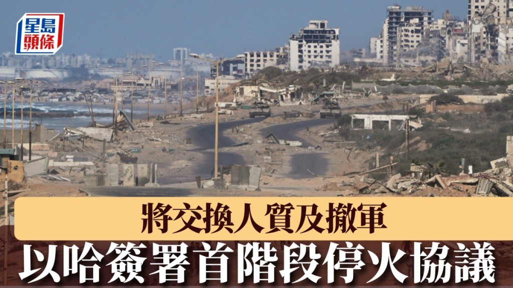 以色列指已簽首階段停火協議。