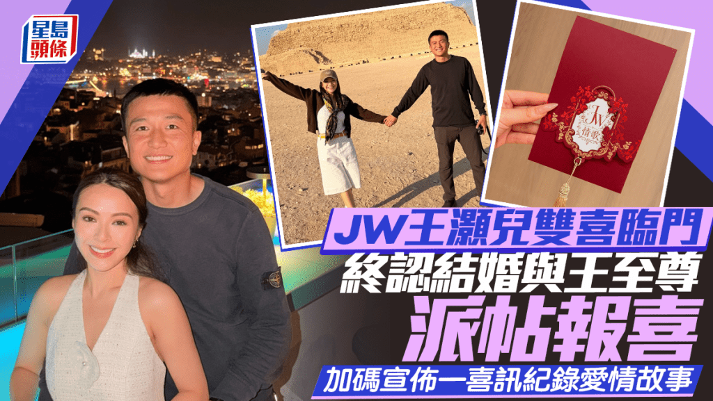 JW王灝兒雙喜臨門  終認結婚與王至尊派帖報喜  加碼宣佈一喜訊紀錄愛情故事