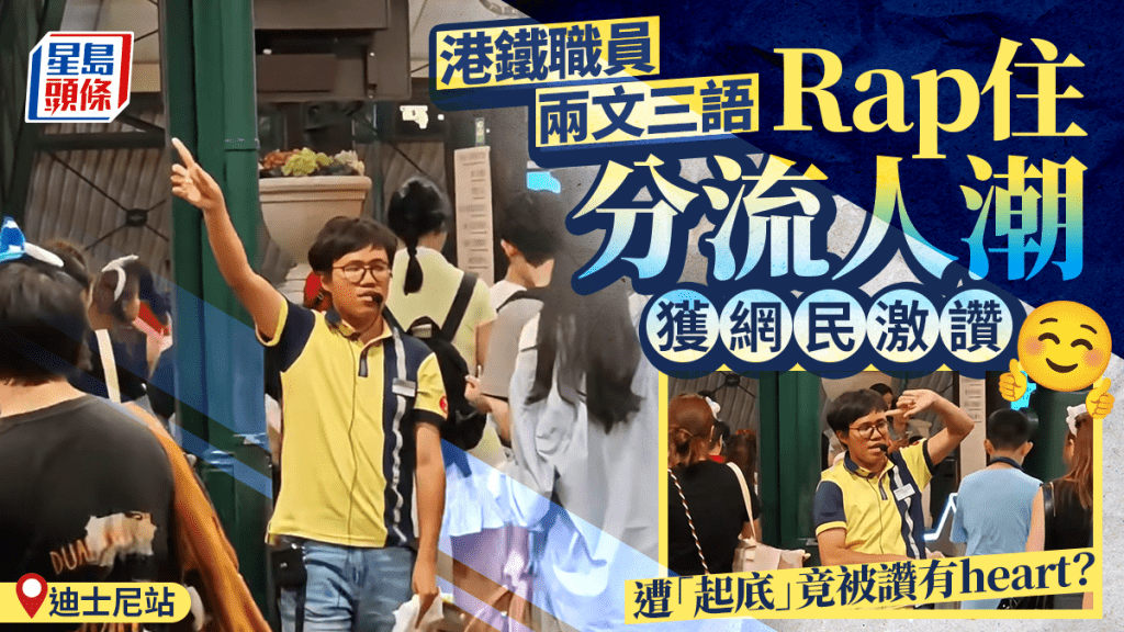 港鐵職員多才多藝 迪士尼站兩文三語「Rap式」分流 網民又因一事讚有heart？