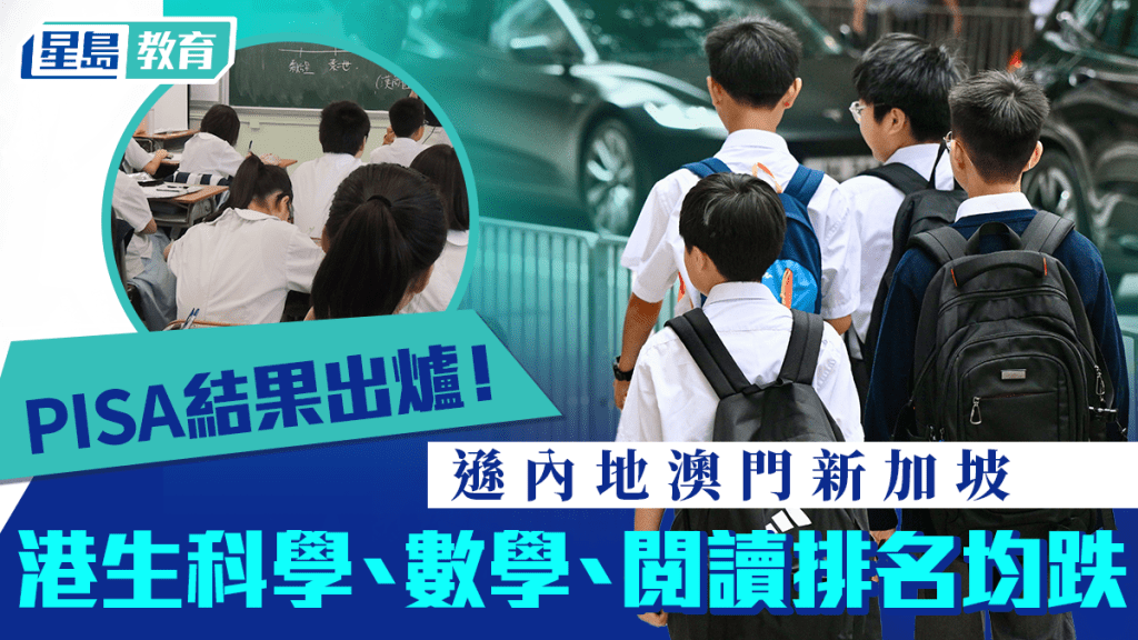 PISA結果出爐｜港生科學、數學、閱讀排名均跌 遜內地澳門新加坡