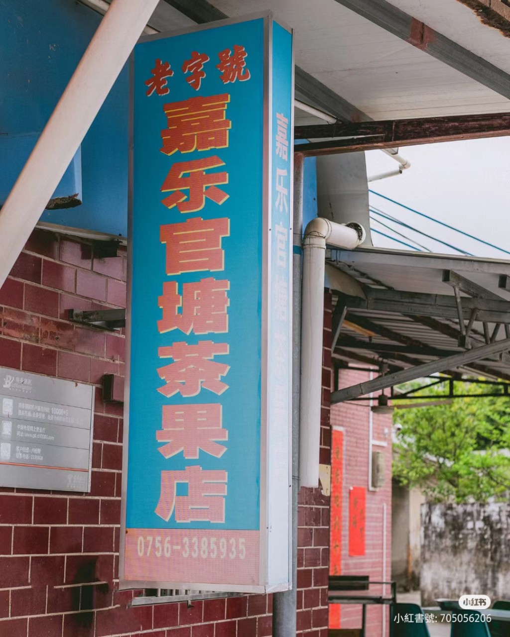 珠海好去處2024 | 1. 官塘村 「嘉樂茶果店」有售官塘茶果。（圖片來源：小紅書＠珠海高新發展）