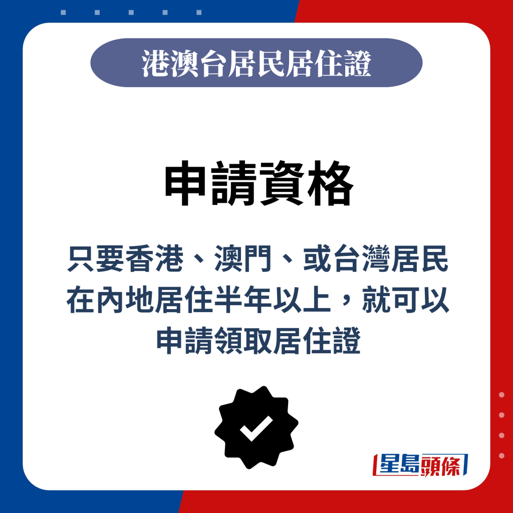 只要香港、澳門、或台灣居民在內地居住半年以上，就可以申請領取居住證