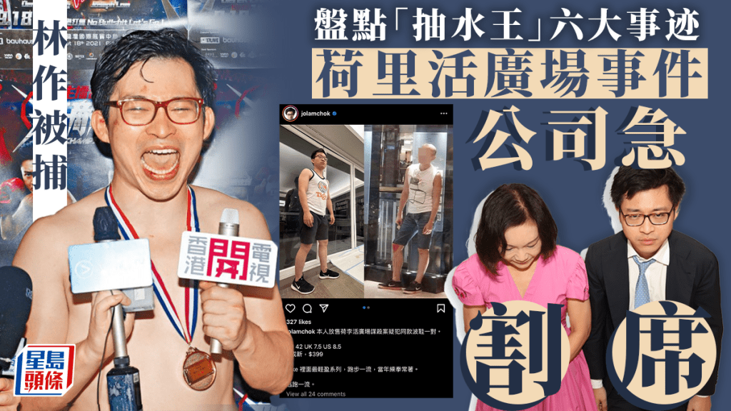 林作被捕|林作多「搞作」 盤點「抽水王」六大熱話事件