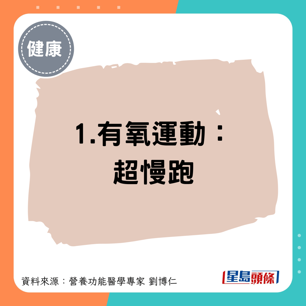 1.有氧運動： 超慢跑