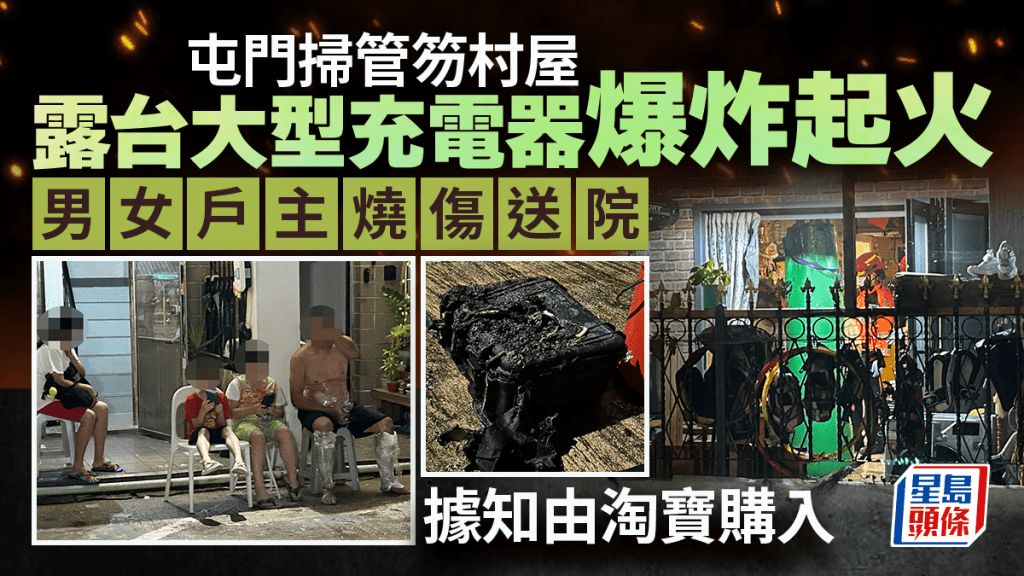 掃管笏村屋大型充電池爆炸起火 男女住戶受傷送院