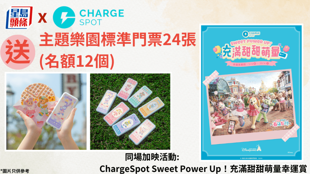 會員獎賞|《星島頭條》APP聯同ChargeSpot送主題樂園標準門票24張 (名額12個)
