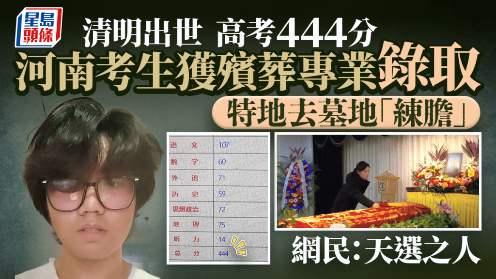 陰氣好重│生於4月4日高考444分 考入殯葬專業 網民：天選殯葬人｜有片