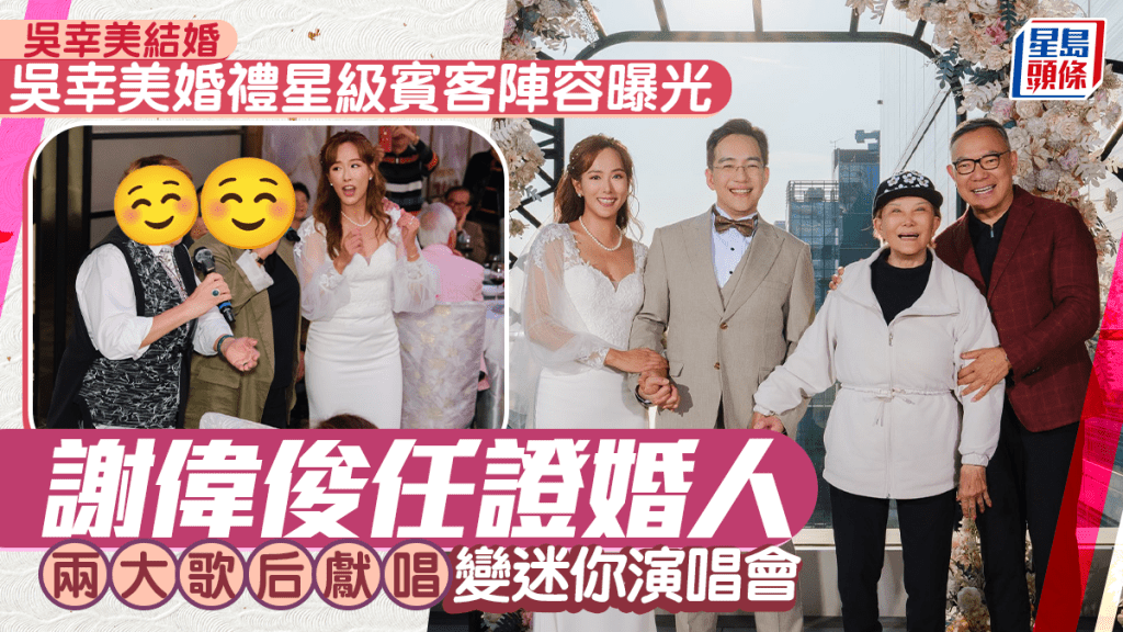 吴幸美结婚丨婚礼星光熠熠宾客阵容曝光  谢伟俊任证婚人  两大歌后献唱变迷你演唱会